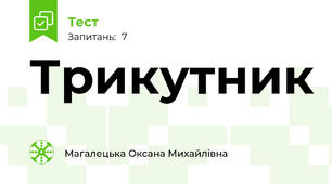 Трикутник