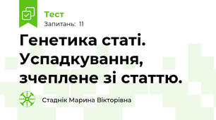  Генетика статі. Успадкування, зчеплене зі статтю. 