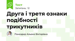  Друга і третя ознаки подібності трикутників