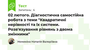 02 лютого. Діагностична самостійна робота з теми "Квадратичні нерівності та їх системи. Розв'язування рівнянь з двома змінними"