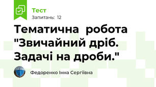 Тематична  робота "Звичайний дріб. Задачі на дроби."