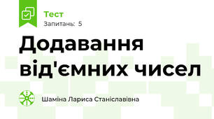 Додавання від'ємних чисел