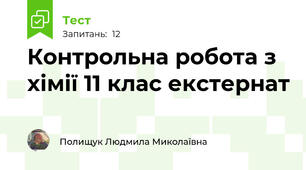 Контрольна робота з хімії 11 клас екстернат