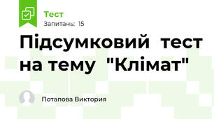 Підсумковий  тест на тему  "Клімат"