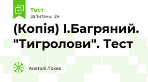 (Копія) І.Багряний. "Тигролови". Тест 