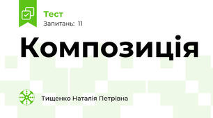 Композиція