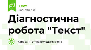 Діагностична робота "Текст"