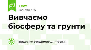 Вивчаємо біосферу та грунти