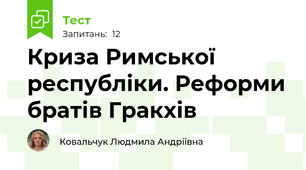 Криза Римської республіки. Реформи братів Гракхів