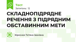  СКЛАДНОПІДРЯДНЕ РЕЧЕННЯ З ПІДРЯДНИМ ОБСТАВИННИМ МЕТИ