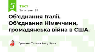 Об'єднання Італії, Об'єднання Німеччини, громадянська війна в США.