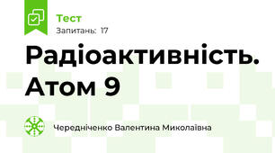Радіоактивність. Атом 9