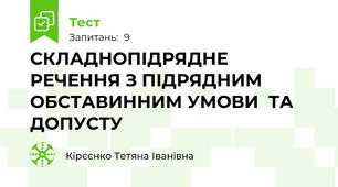 СКЛАДНОПІДРЯДНЕ РЕЧЕННЯ З ПІДРЯДНИМ ОБСТАВИННИМ УМОВИ  ТА ДОПУСТУ