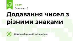 Додавання чисел з різними знаками