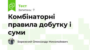 Комбінаторні правила добутку і суми
