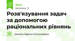 Розв'язування задач за допомогою раціональних рівнянь