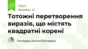 Тотожні перетворення виразів, що містять квадратні корені