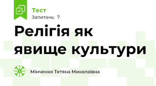  Релігія як явище культури 