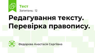  Редагування тексту. Перевірка правопису.