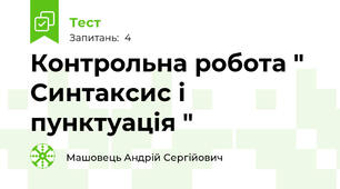 Контрольна робота " Синтаксис і пунктуація " 