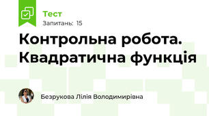 Контрольна робота. Квадратична функція