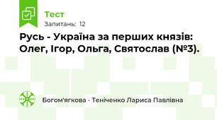 Русь - Україна за перших князів: Олег, Ігор, Ольга, Святослав (№3).