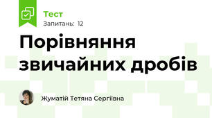 Порівняння звичайних дробів