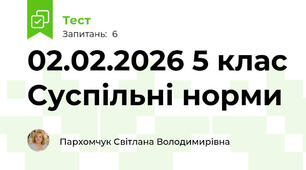 02.02.2026 5 клас Суспільні норми