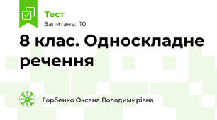 8 клас. Односкладне речення