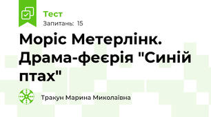 Моріс Метерлінк. Драма-феєрія "Синій птах"