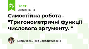  Самостійна робота . "Тригонометричні функції числового аргументу. "