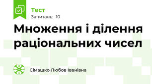 Множення і ділення раціональних чисел