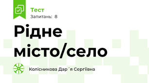 Рідне місто/село