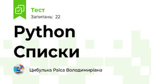 Python Списки