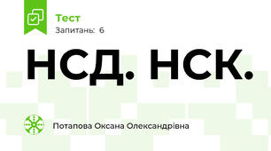 НСД. НСК.