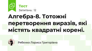 Алгебра-8. Тотожні перетворення виразів, які містять квадратні корені.