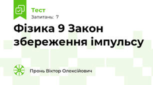 Фізика 9 Закон збереження імпульсу
