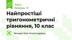 Найпростіші тригонометричні рівняння, 10 клас