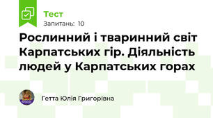 Рослинний і тваринний світ Карпатських гір. Діяльність людей у Карпатських горах