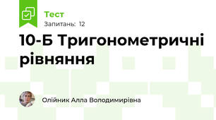 10-Б Тригонометричні рівняння