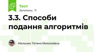 3.3. Способи подання алгоритмів