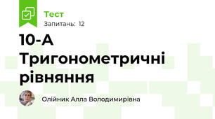 10-А Тригонометричні рівняння