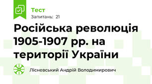 Російська революція 1905-1907 рр. на території України