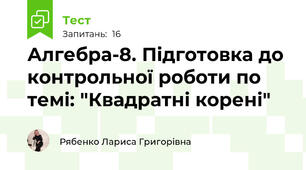 Алгебра-8. Підготовка до контрольної роботи по темі: "Квадратні корені"