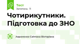 Чотирикутники. Підготовка до ЗНО