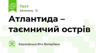 Атлантида – таємничий острів