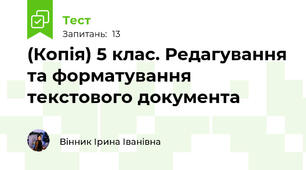 (Копія) 5 клас. Редагування та форматування текстового документа