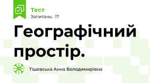 Географічний простір.