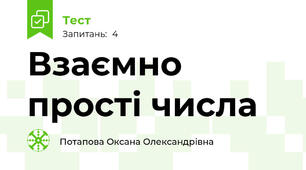 Взаємно прості числа