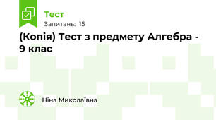 (Копія) Тест з предмету Алгебра - 9 клас